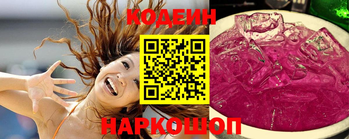 Кодеин напиток Lean (лин)  Кодеиновый сироп Lean Purple Drank  купить закладку  Вход с VPN  Сокол 